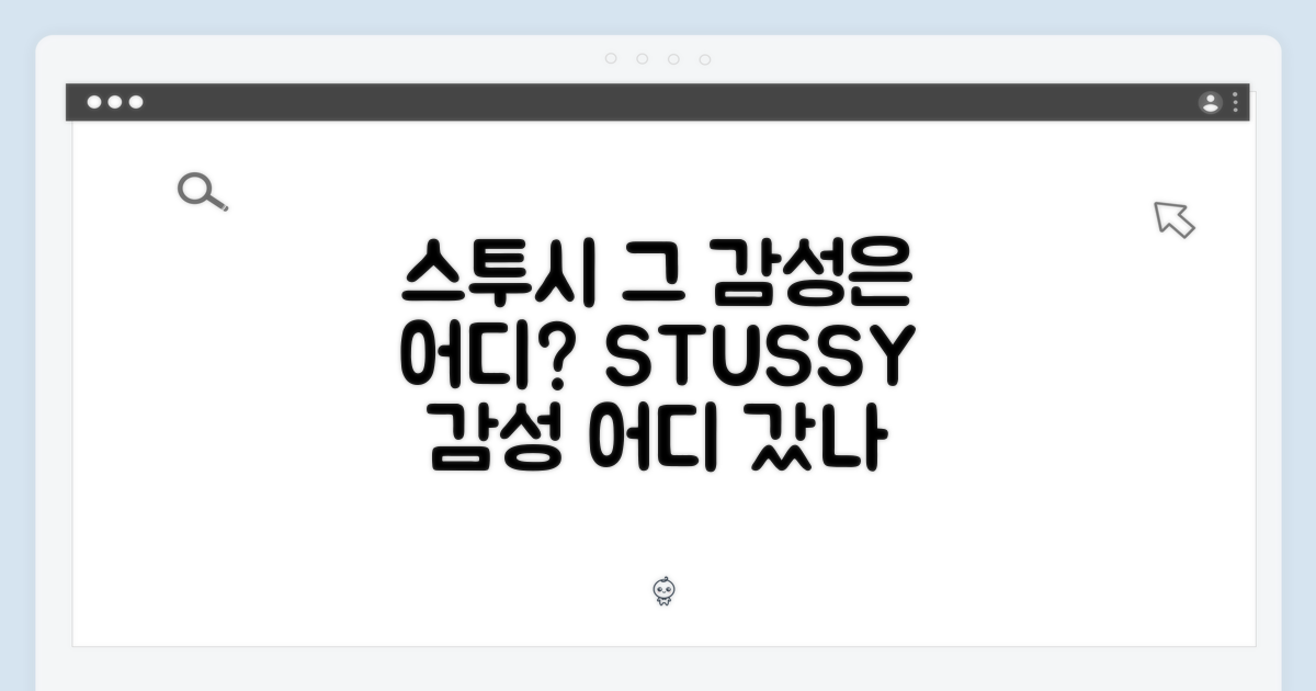 스투시만의 감성은 어디에?