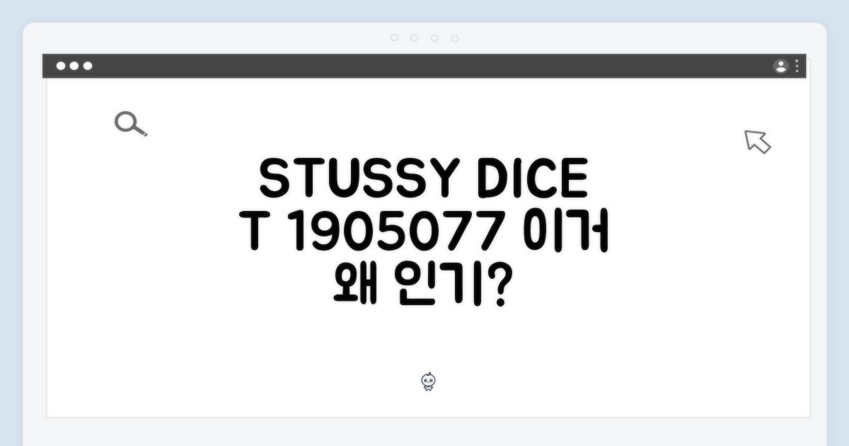 스투시 다이스 티, 1905077의 매력은 뭘까?