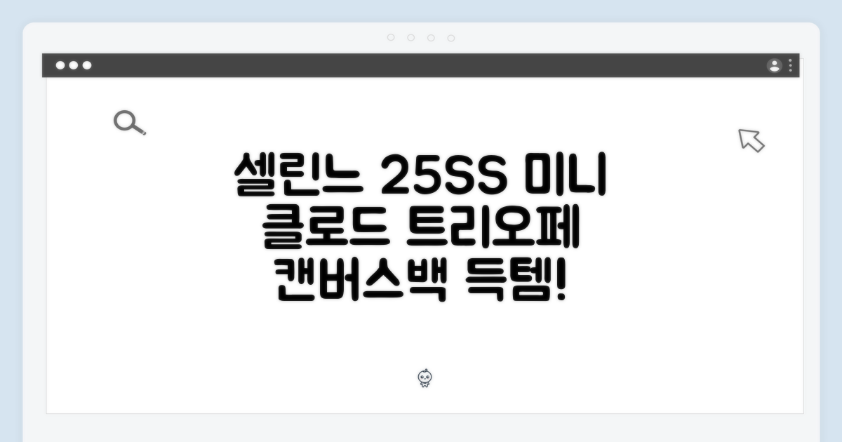 셀린느 25SS 놀라운 미니 클로드 트리오페 캔버스