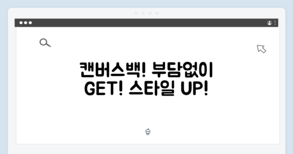 캔버스 소재, 부담없이 즐기세요!