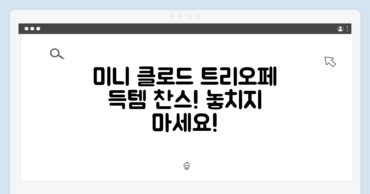 미니 클로드 트리오페, 득템하세요!