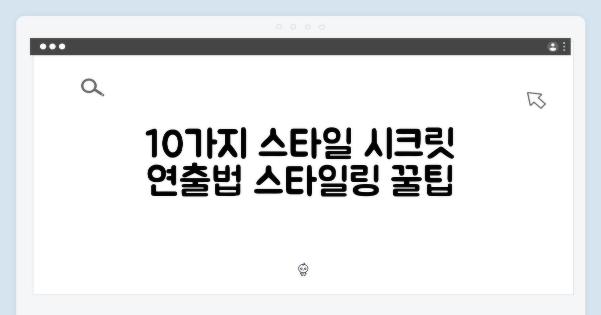 10가지 스타일 연출