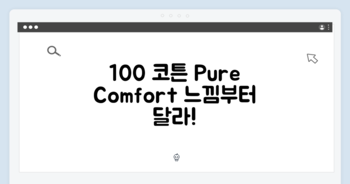 100% 코튼 편안함