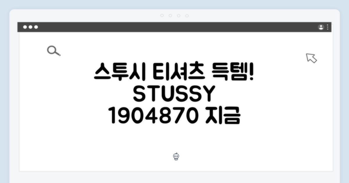 스투시 티셔츠 1904870: 지금 바로 1벌 득템!