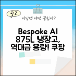 Bespoke AI 4도어, 놀라운 875L 냉장고!