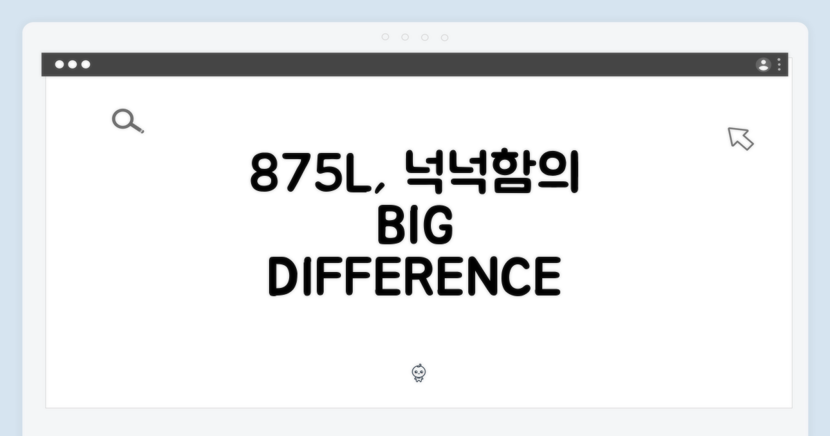 875L, 넉넉함의 차이