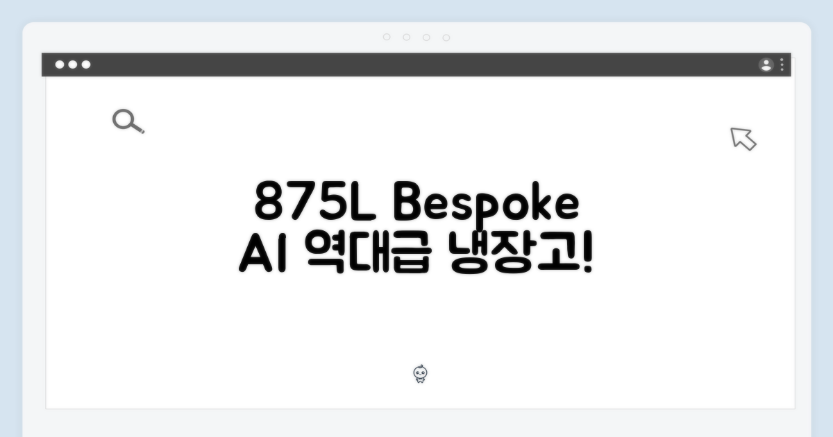 Bespoke AI 4도어, 놀라운 875L 냉장고!