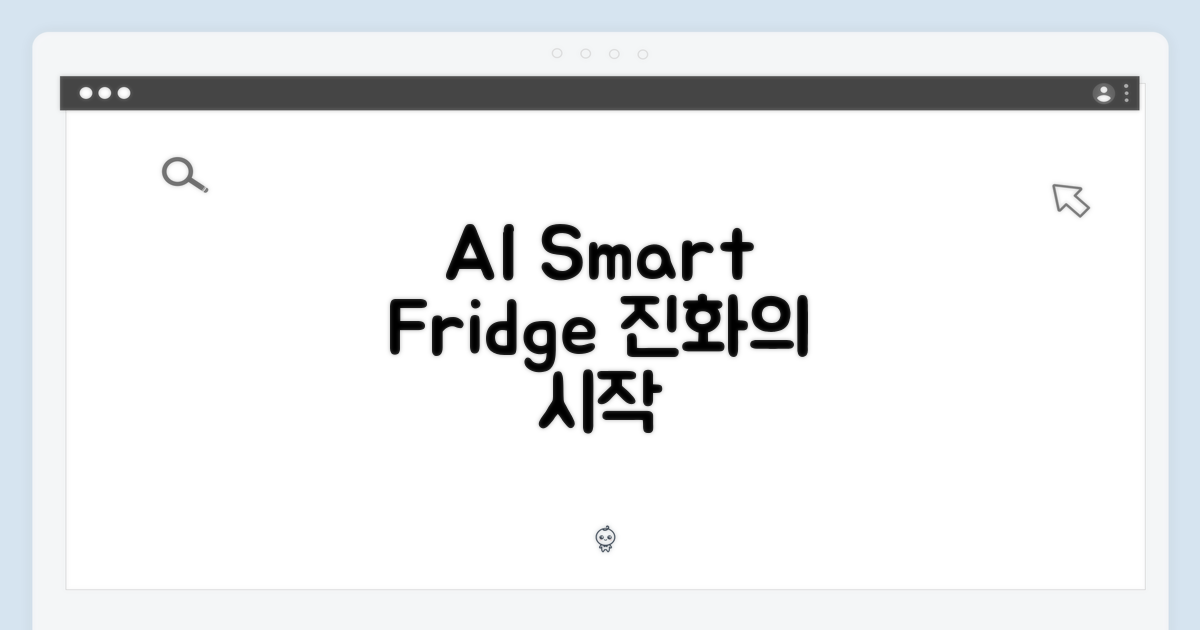 AI, 냉장고의 진화