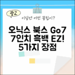 오닉스 북스 Go7, 7인치 흑백 이북 5가지 장점