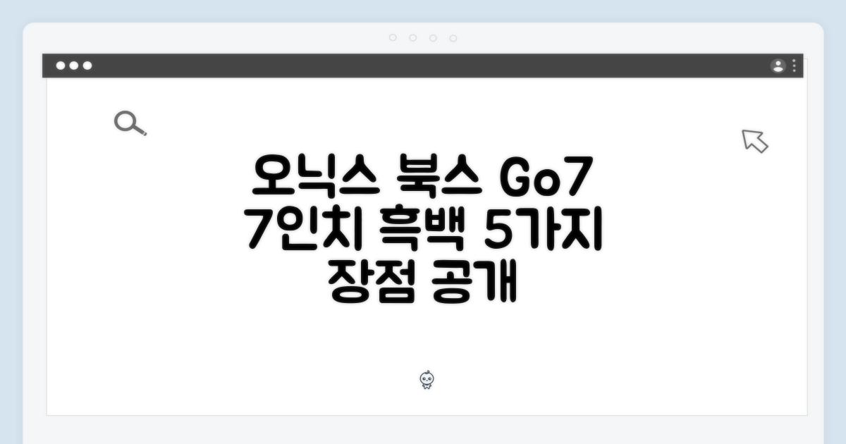 오닉스 북스 Go7, 7인치 흑백 이북 5가지 장점