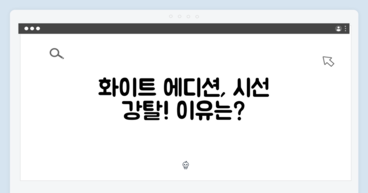 화이트 에디션, 왜 눈길갈까?