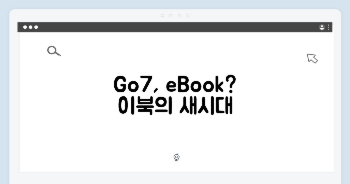 이북리더기, 이젠 Go7?
