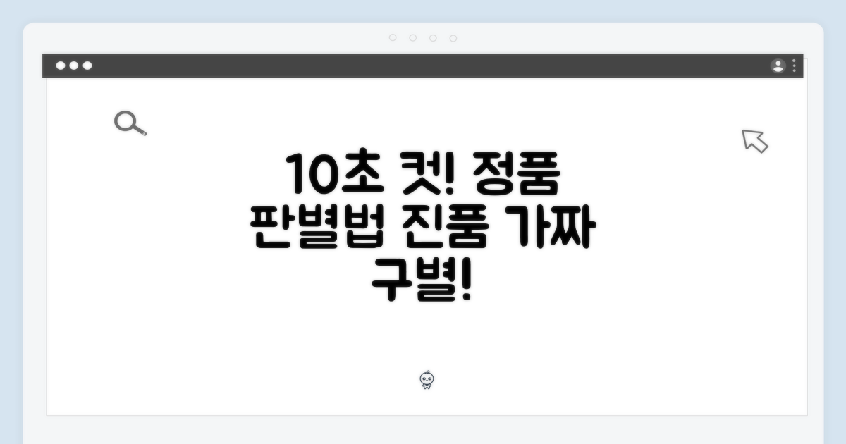 10초 만에 확인하는 정품 구별법