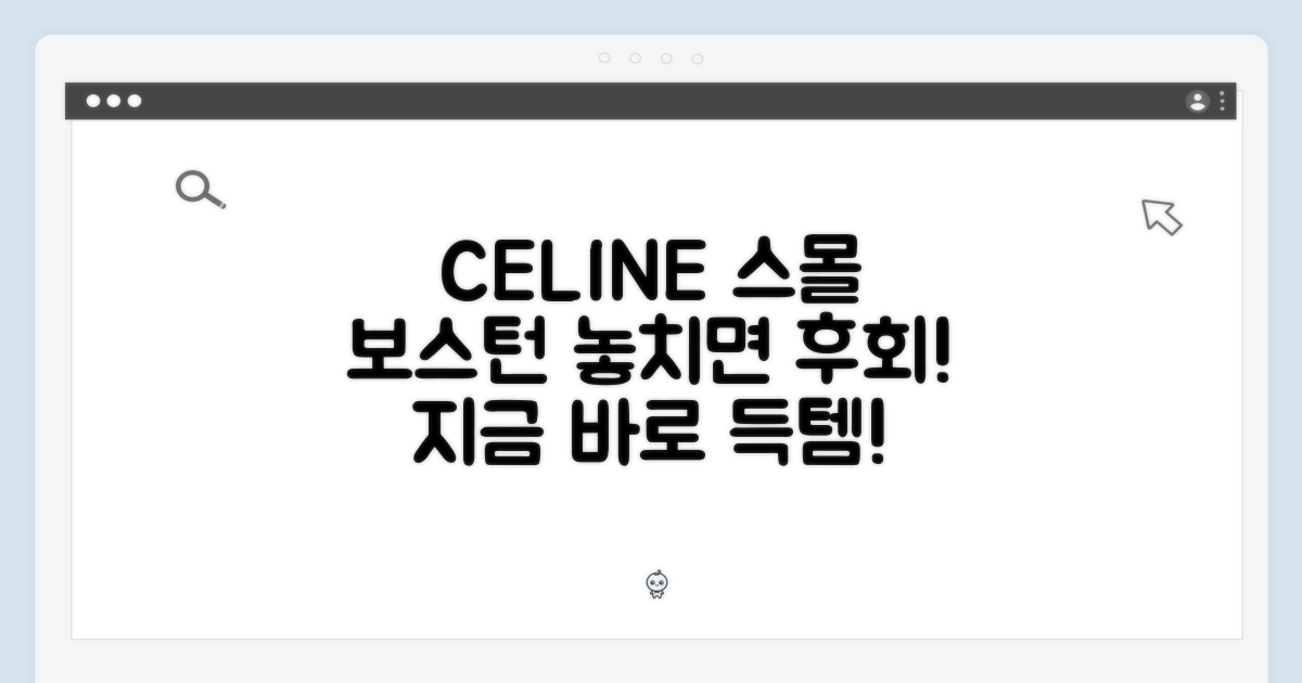 셀린느 스몰 보스턴, 지금 바로 득템 기회를 잡으세요!