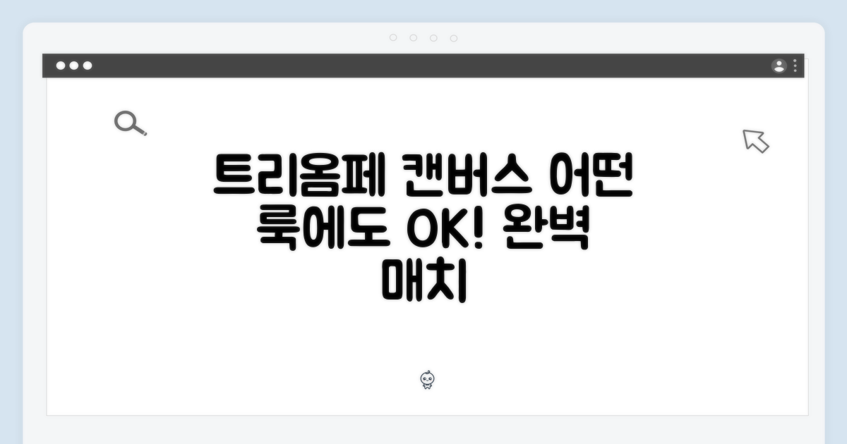 트리옴페 캔버스, 어떤 룩에도 완벽하게 매치하세요!