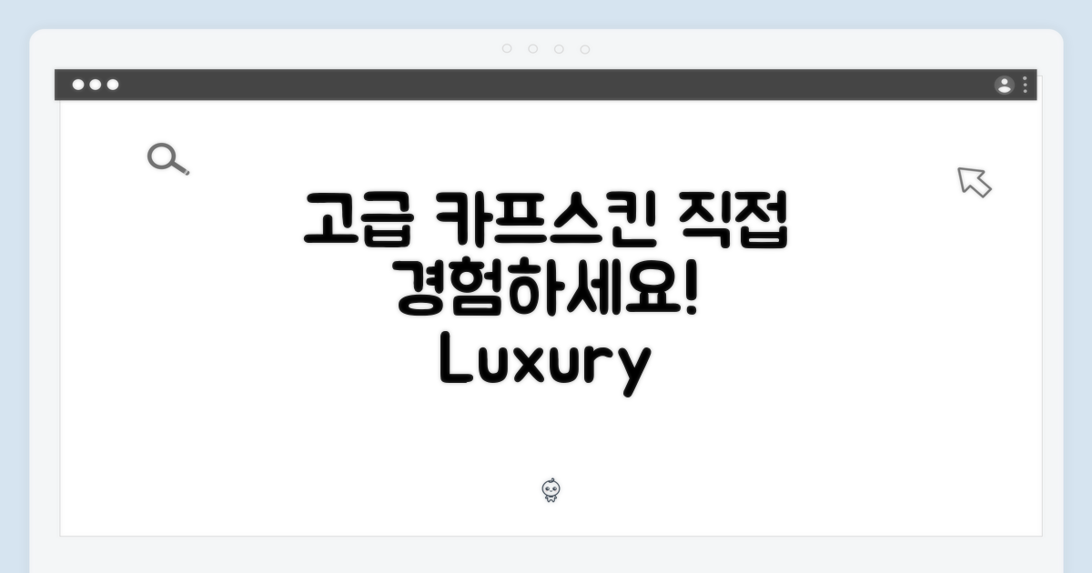 카프스킨 레더의 고급스러움을 직접 경험해보세요!