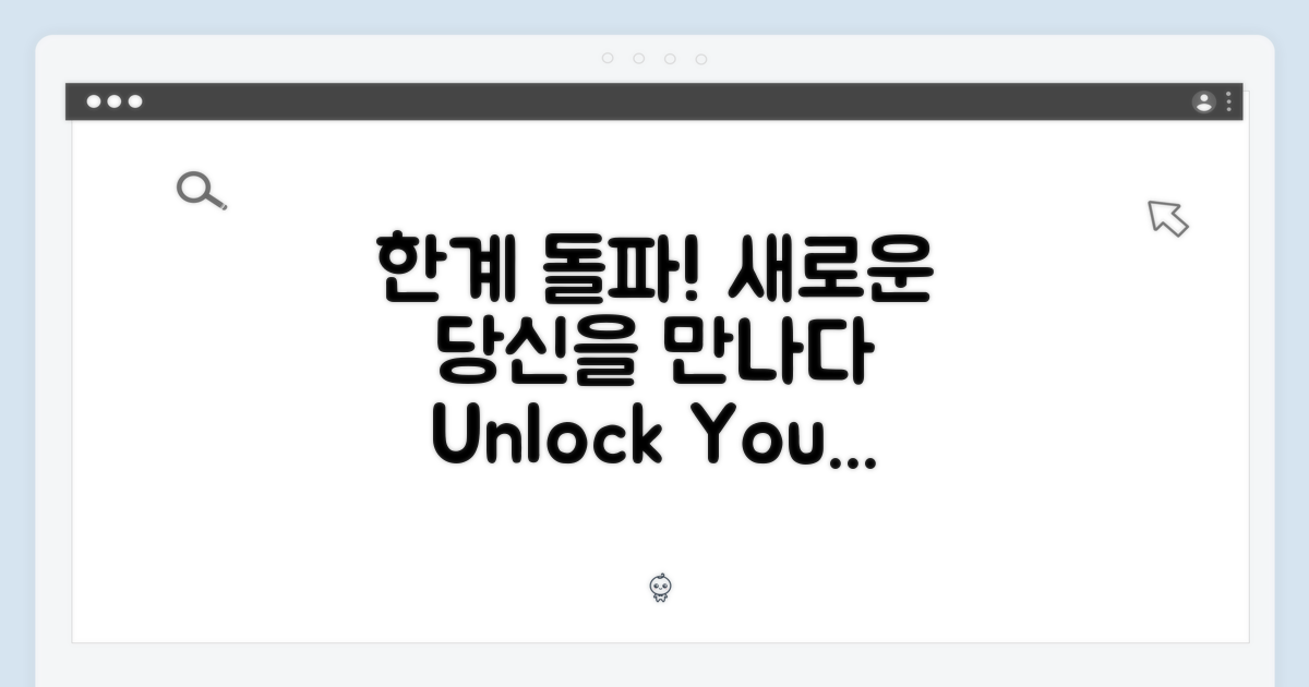당신의 한계를 넓히다