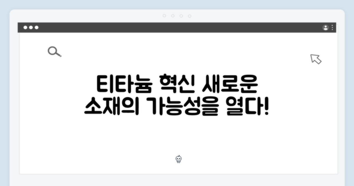 티타늄 소재의 혁신