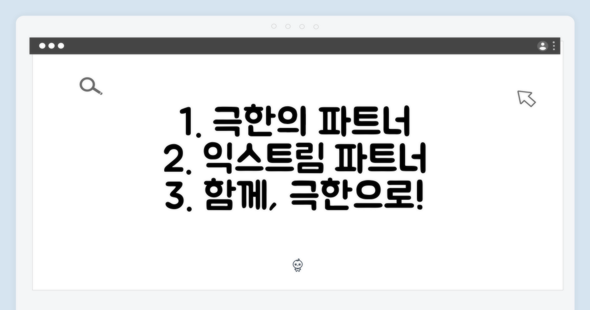 극한 스포츠 동반자