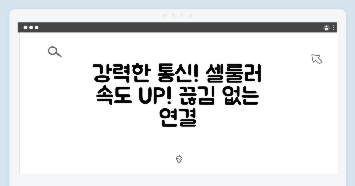 강력한 셀룰러 통신