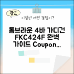 톰브라운 4바 가디건 완벽 가이드 FKC424F