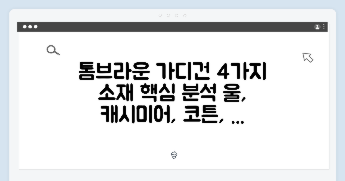 톰브라운 가디건: 4가지 소재 분석