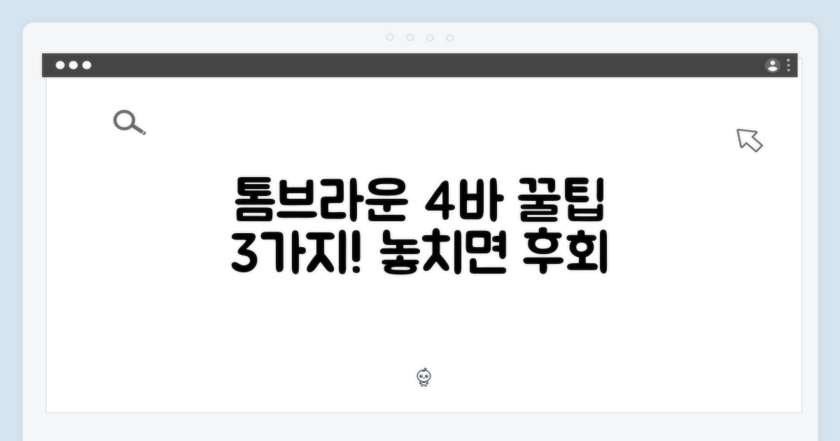 톰브라운 4바: 3가지 핵심 포인트