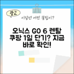 오닉스 북스 GO 6, 1일 단기 렌탈 가능할까요?