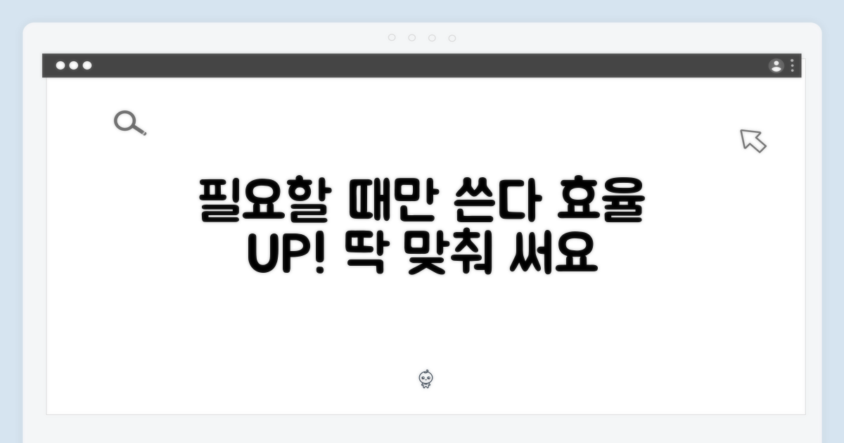 필요할 때만 사용