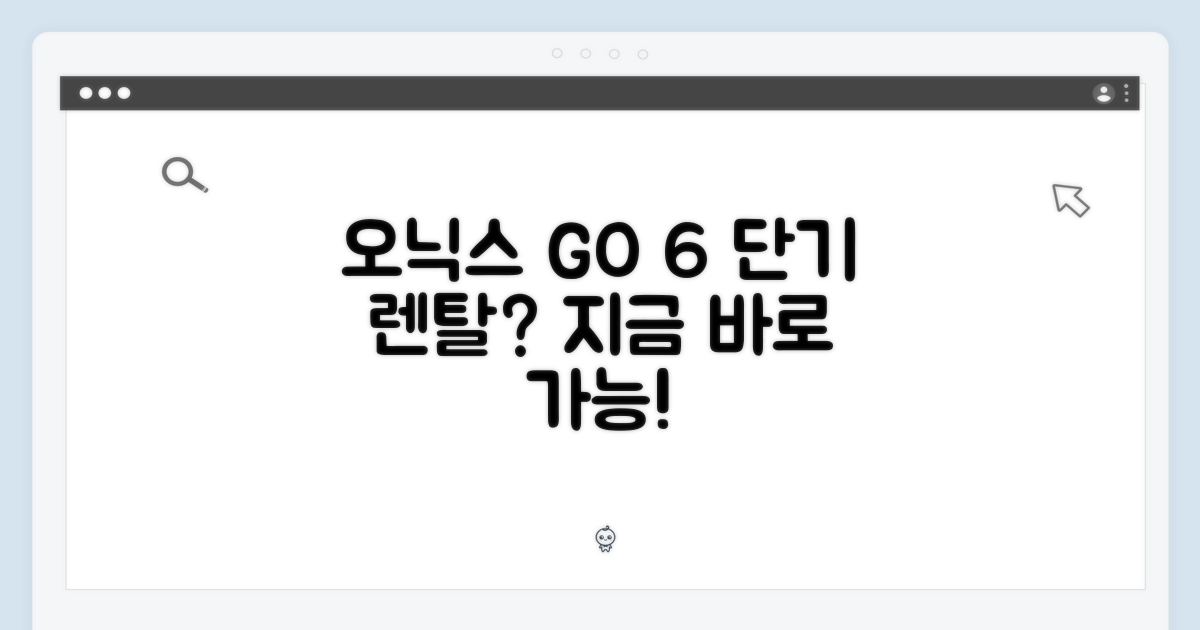 오닉스 북스 GO 6, 1일 단기 렌탈 가능할까요?
