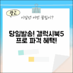당일발송] 갤럭시북5 프로 1가지 특별 혜택