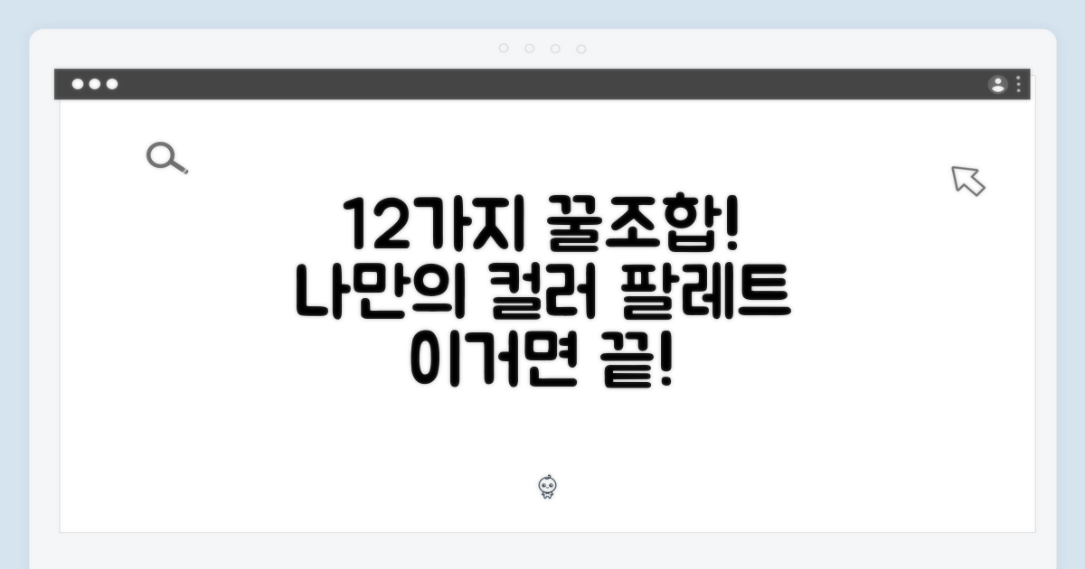 12가지 다채로운 색상 조합