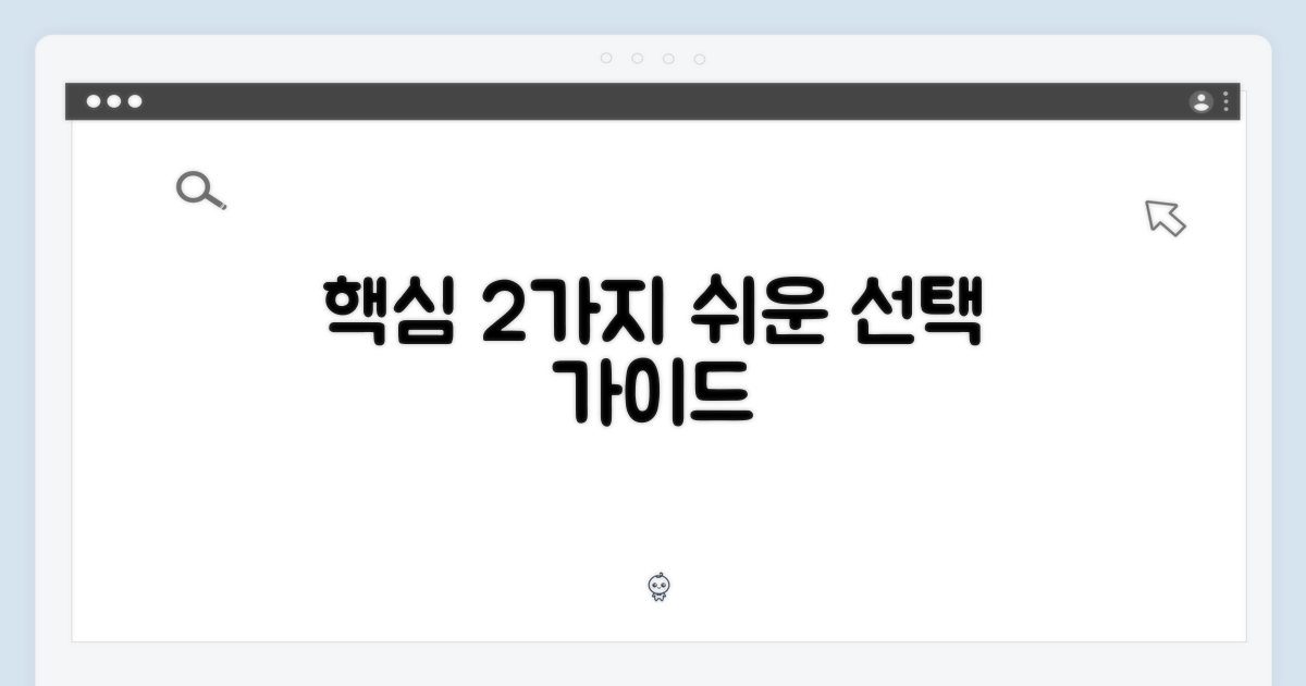 2가지 쉬운 선택 가이드