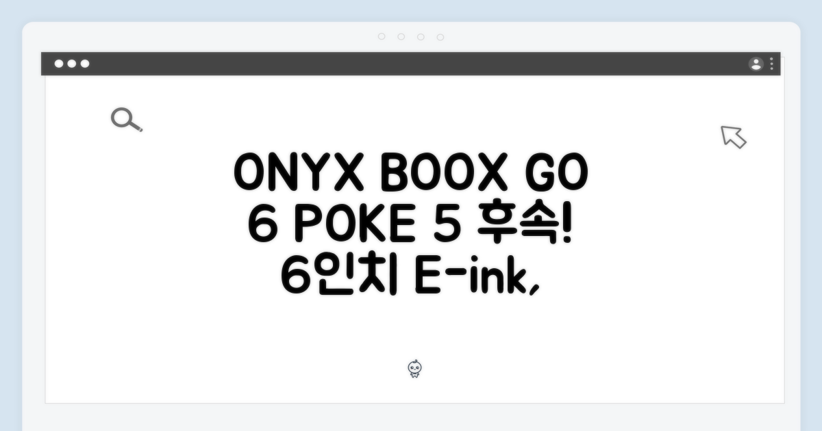 오닉스 북스 GO 6, 포크5 후속 6인치 이북, 과연 어떨까요?