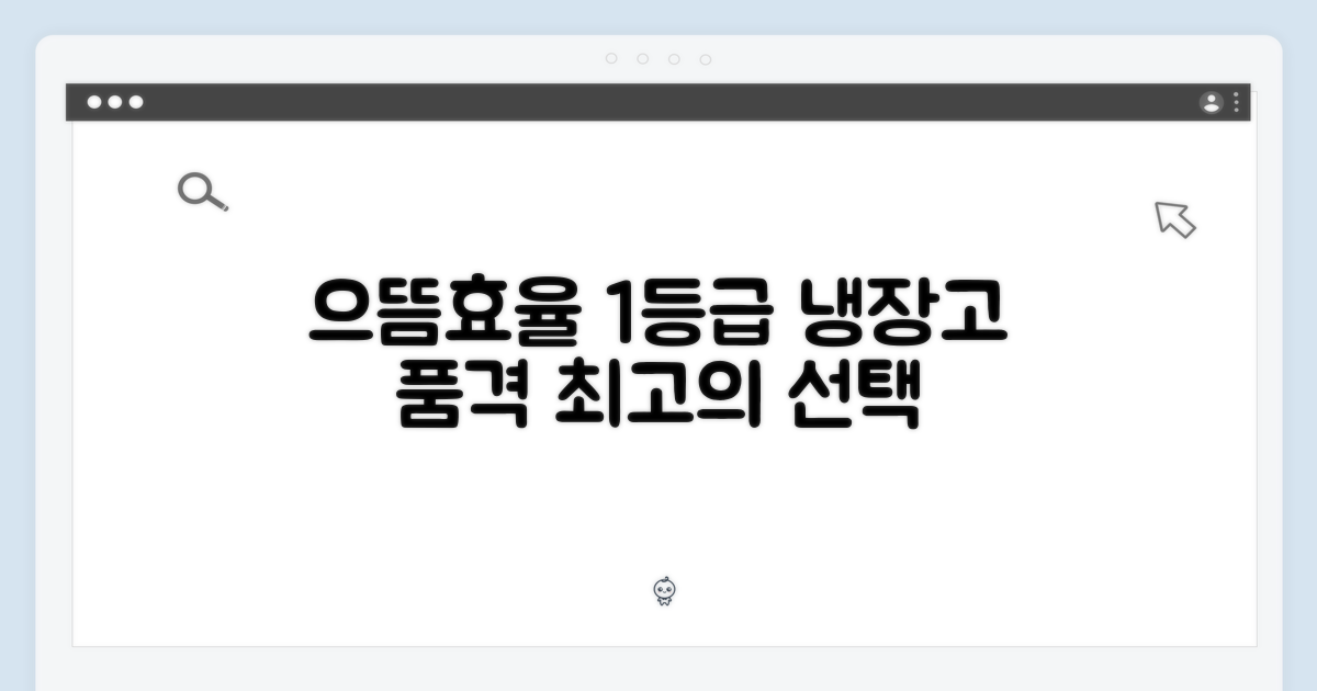 으뜸효율, 1등급 냉장고의 품격