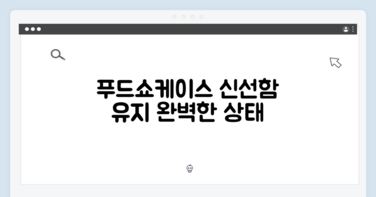푸드쇼케이스, 신선함 유지