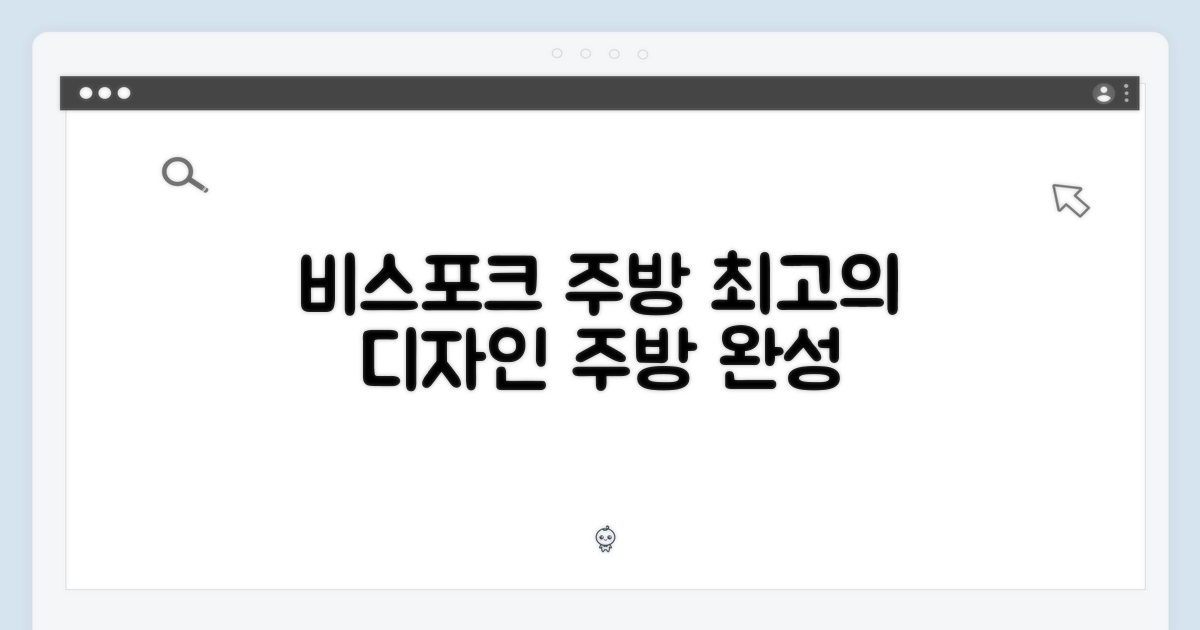 비스포크 디자인, 주방을 완성