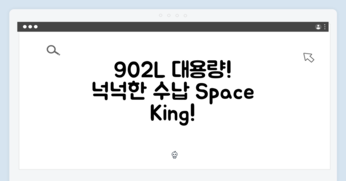902L 대용량, 넉넉한 수납