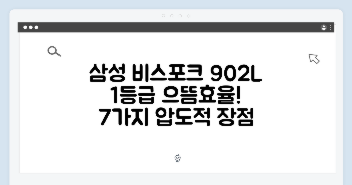 으뜸효율 삼성 비스포크 902L 1등급 냉장고 7가지 장점