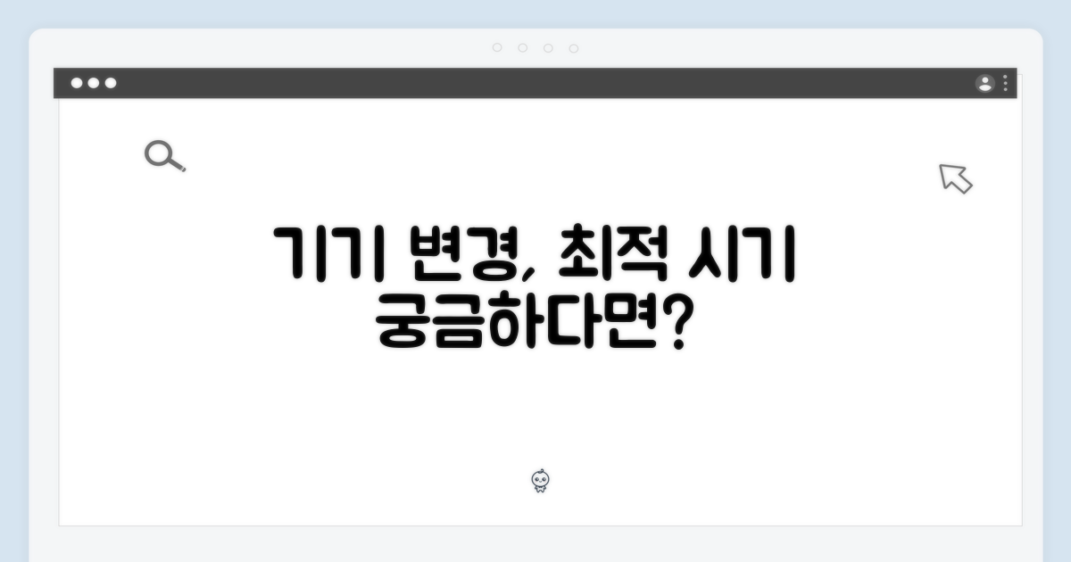 기기변경, 시기는 언제일까?