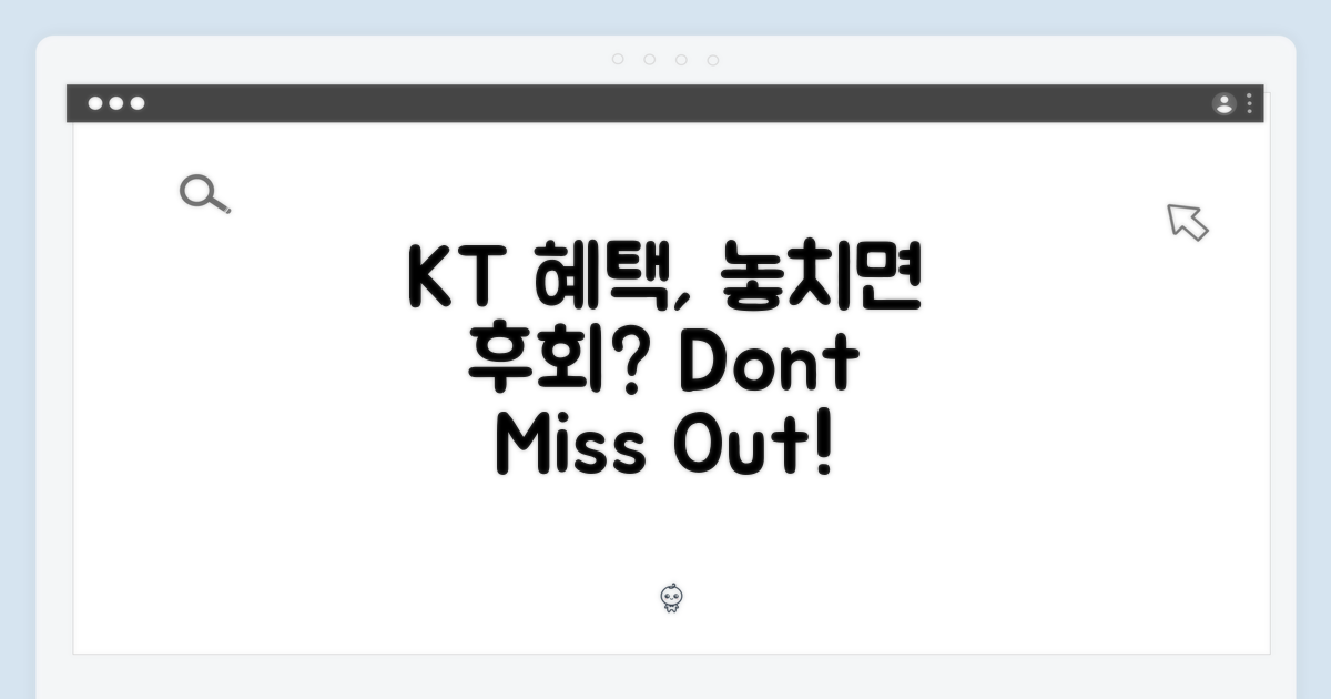 KT 혜택, 놓치지 않을까?