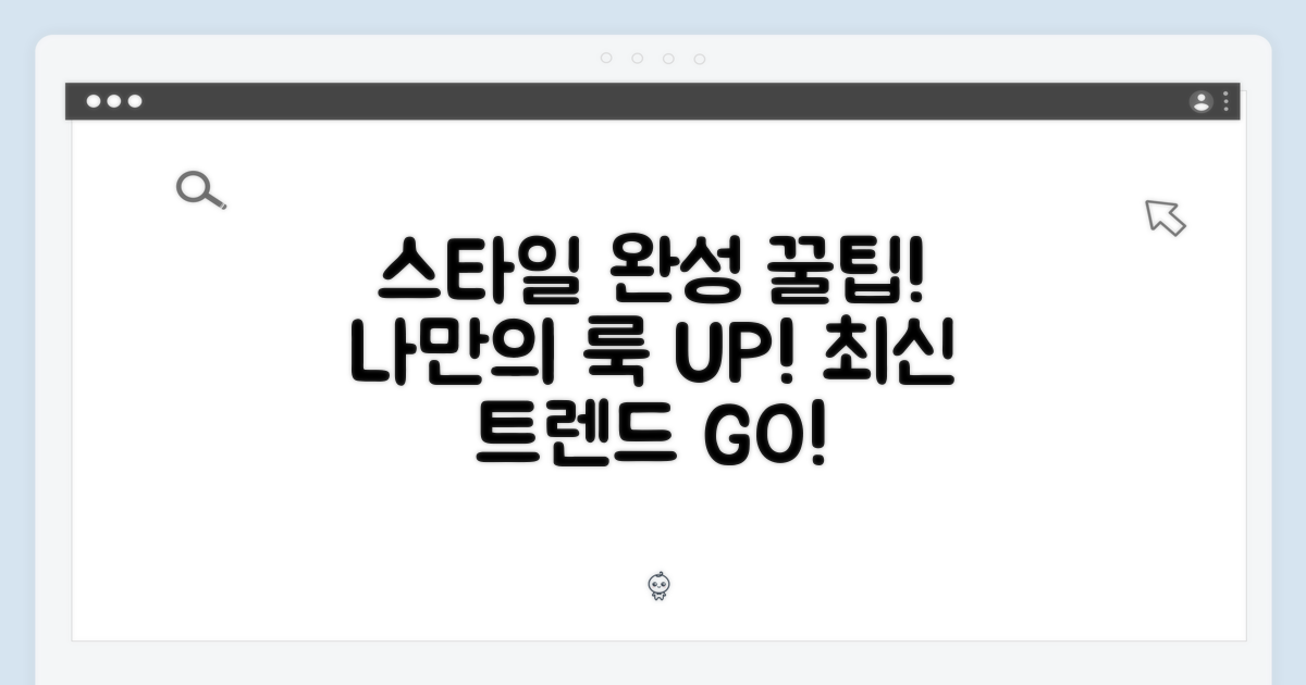 스타일을 완성하세요!