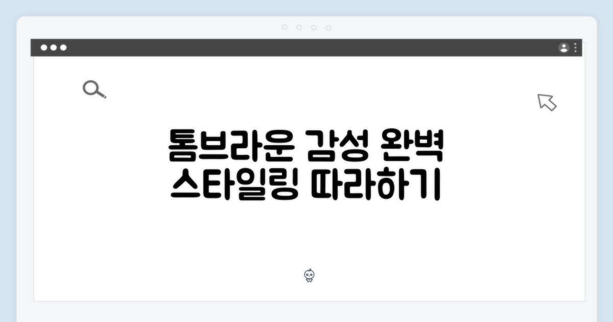 톰브라운 감성, 어떻게 담을까?
