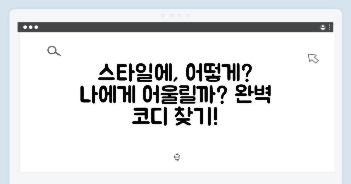 당신의 스타일에, 어떻게 어울릴까?