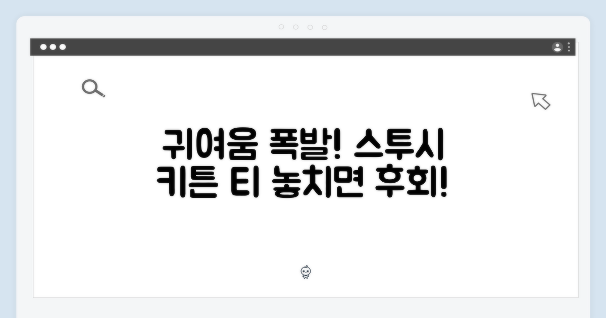 스투시 키튼 티, 귀여움 폭발!