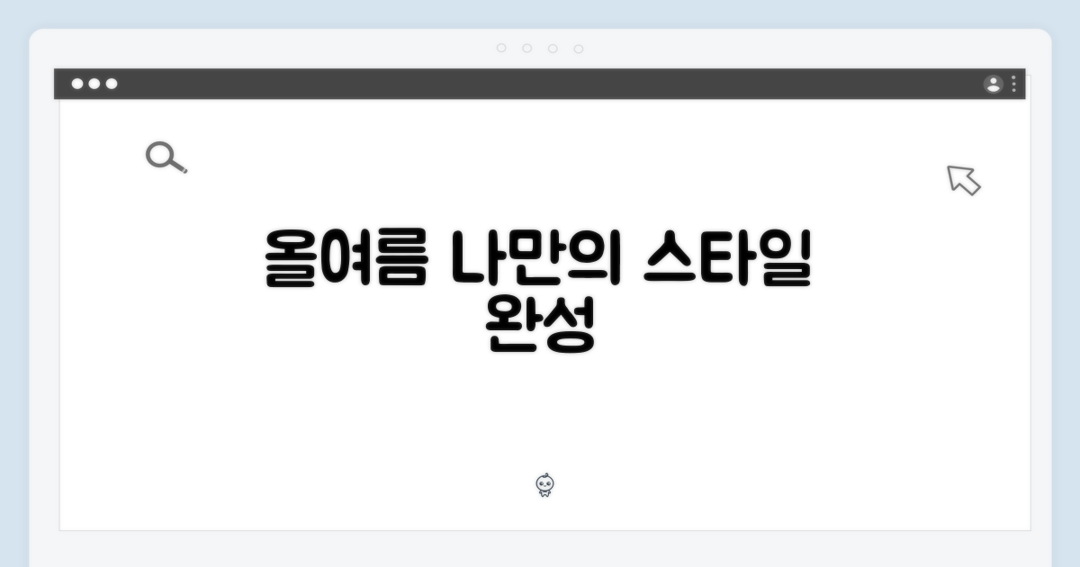 올여름, 나만의 스타일 완성
