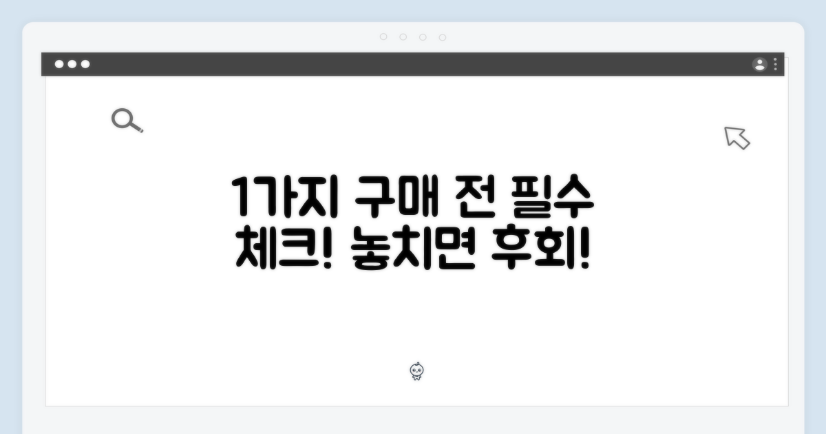 1가지 구매 전 체크