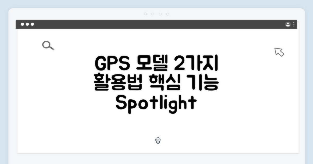 GPS 모델, 2가지 활용법