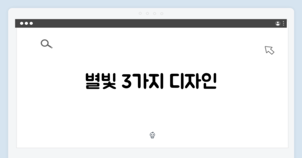 3가지 디자인, 스타라이트