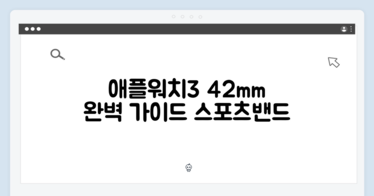애플워치3 42mm, 스포츠밴드 완벽 가이드
